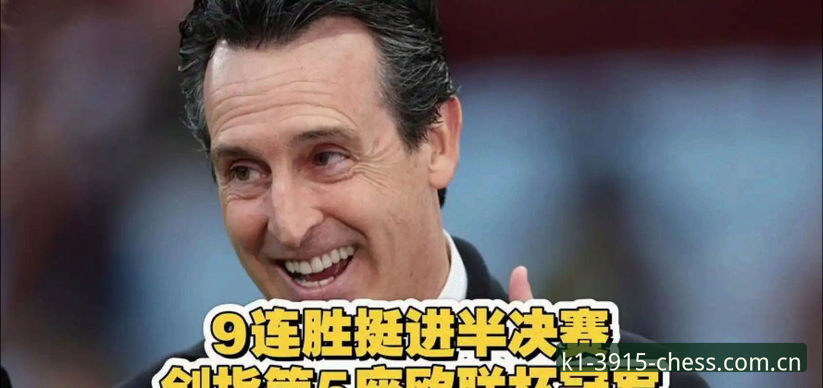 K1体育棋牌平台怎么样 揭秘埃梅里5夺欧联杯背后的战术密码:从K1体育视角看维拉3-0夺冠全解析